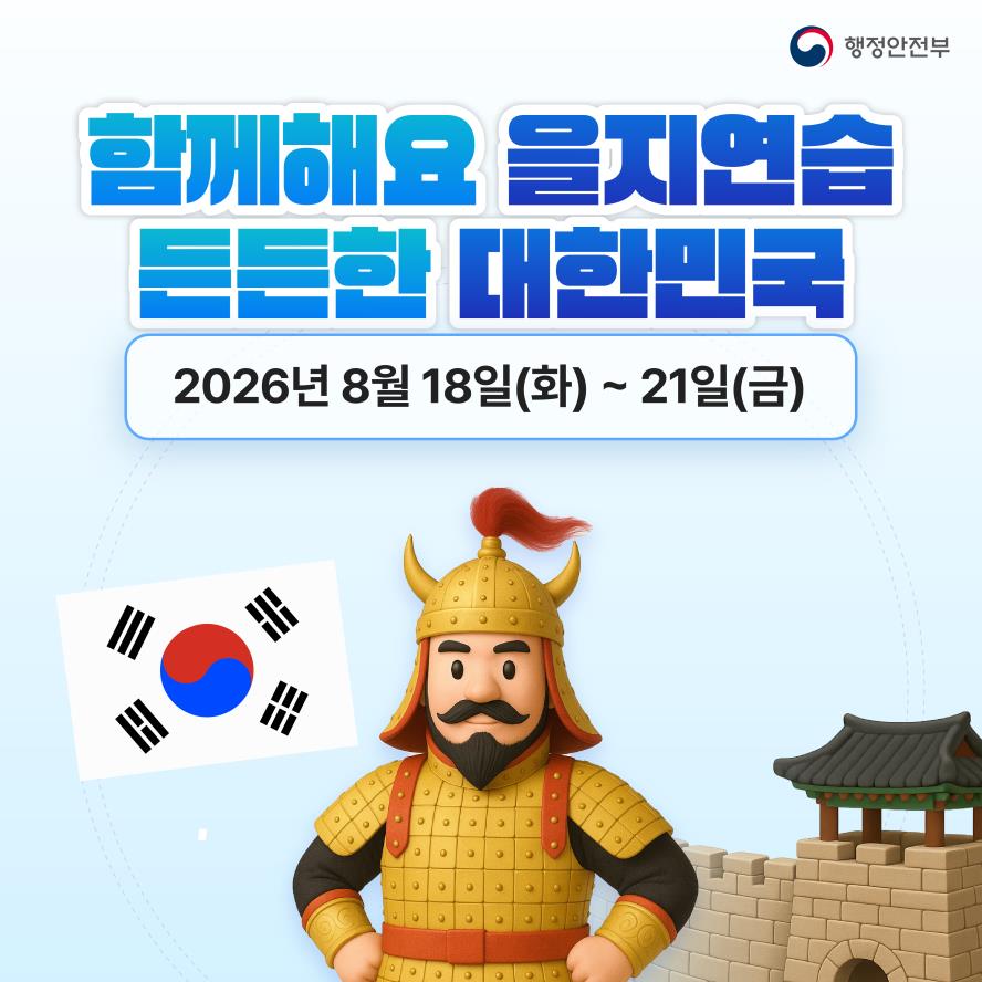 함께해요 을지연습! 든든한 대한민국!